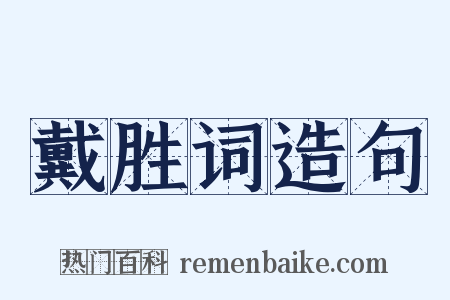 戴胜词造句是什么意思的图片